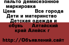 пальто демисезонное . маркировка 146  ACOOLA › Цена ­ 1 000 - Все города Дети и материнство » Детская одежда и обувь   . Алтайский край,Алейск г.